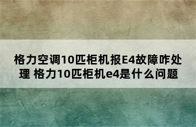 格力空调10匹柜机报E4故障咋处理 格力10匹柜机e4是什么问题